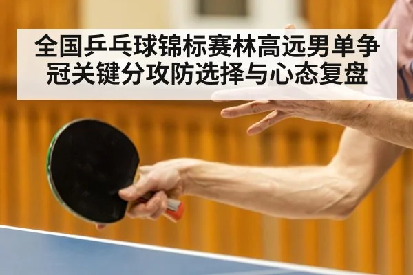 全国乒乓球锦标赛林高远男单争冠关键分攻防选择与心态复盘 | PG