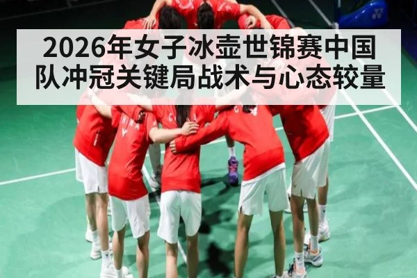 2026年女子冰壶世锦赛中国队冲冠关键局战术与心态较量 | PG